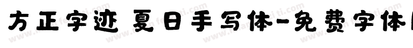 方正字迹 夏日手写体字体转换